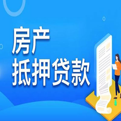 德惠​房产抵押贷款
