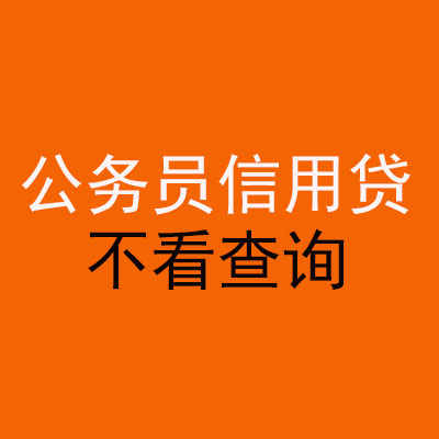 德惠公务员信用贷款