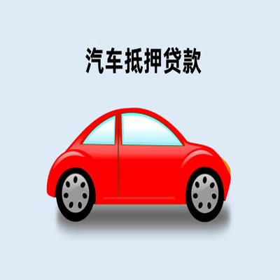 德惠车辆抵押贷款