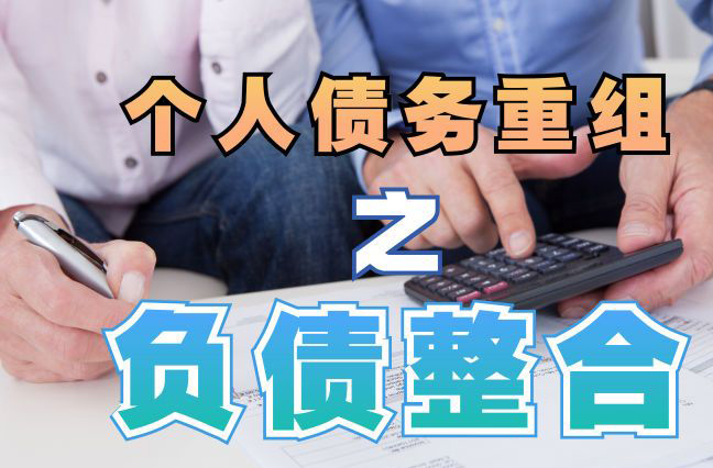德惠债务重组公司，德惠债务优化减轻还款压力！