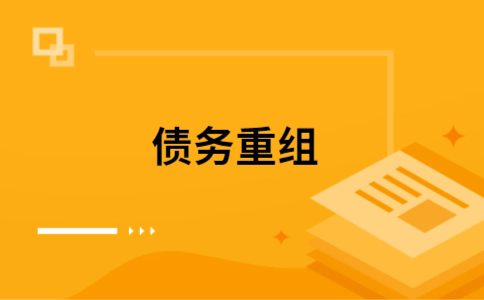 德惠公积金信用贷：轻松整合负债，优化你的财务方案